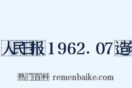 人民日报.1962.07造句是什么意思的图片